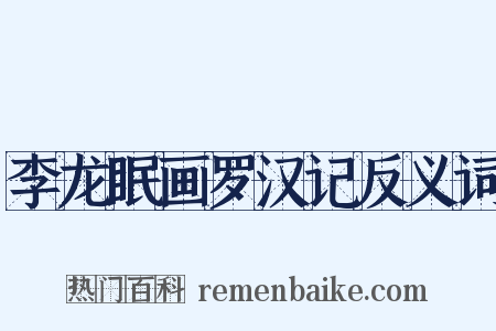 李龙眠画罗汉记反义词是什么意思的图片